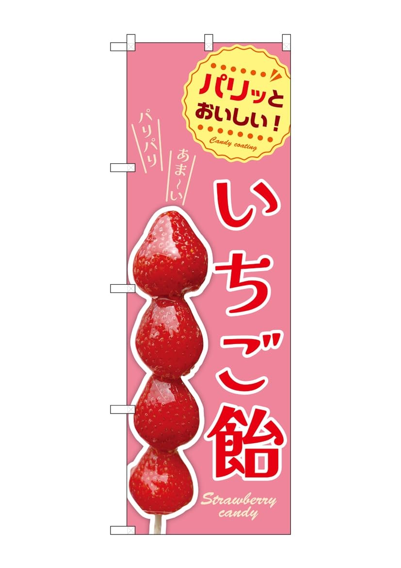 Amazon | のぼり旗 いちご飴 のぼり 看板 ポスター NDNN_54528 | 店舗